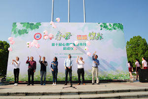 学院第10届心理健康宣传月启动