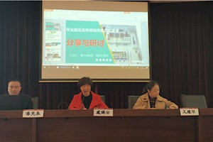 “名师分享”系列活动之“专业建设及师资培养的几点思考”