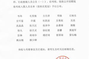 2024年公开招聘专任教师、行政教辅人员现场考核入围人员名单