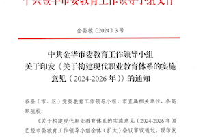 关于转发《中共金华市委教育工作领导小组 关于印发＜关于构建现代职业教育体系的实施意见(2024-2026年)＞的通知》的通知
