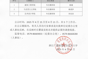 浙江广厦建设职业技术大学2025年公开招聘（一）现场考核替补名单公示