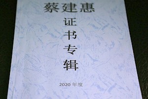 学习达人蔡建惠：半年获证百余张 