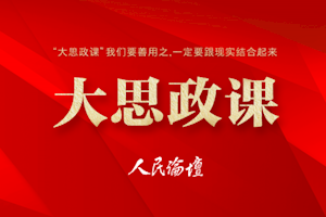 大思政课 | 新时代思政课如何把道理讲活