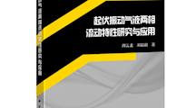 喜报！我校环境能源学院周云龙教授学术专著《起伏振动气液两相流动特性研究与应用》由科学出版社权威出版