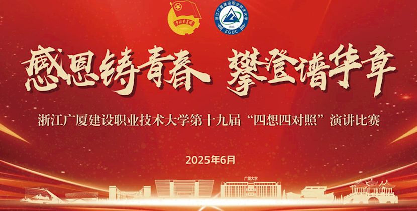 感恩铸青春 攀登谱华章——我校成功举办第十九届“四想四对照”演讲比赛