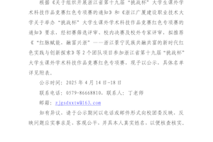 关于拟推荐参加浙江省第十九届“挑战杯”大学生课外学术科技作品竞赛红色专项赛作品的公示