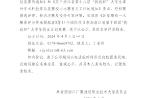 关于拟推荐参加浙江省第十四届“挑战杯”大学生创业计划竞赛作品的公示