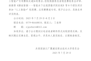 关于拟推荐参加第十九届“挑战杯”全国大学生课外学术科技作品竞赛“人工智能+”专项赛作品的公示