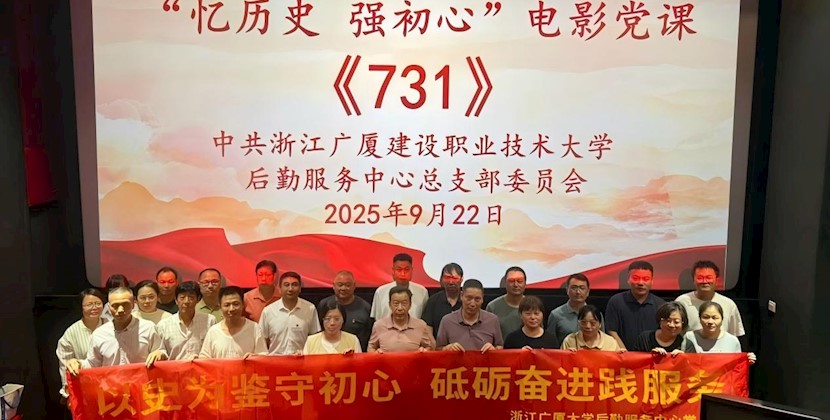 后勤服务中心党总支开展“忆历史 强初心”主题电影党课活动