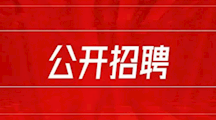 2025年环境能源学院招聘公告