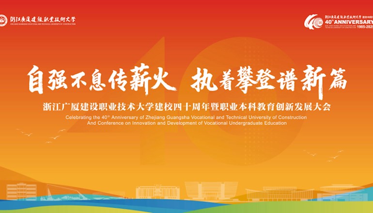 自强不息传薪火 执着攀登谱新篇！浙江广厦建设职业技术大学建校四十周年暨职业本科教育创新发展大会举行