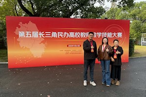 喜报！我校教师在第五届长三角民办高校教师教学技能大赛斩获多项荣誉