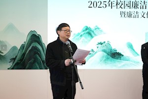 匠心铸廉·清风满园——浙江广厦建设职业技术大学隆重启动2025年廉洁文化月暨作品展