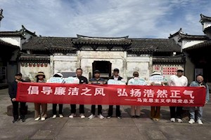 浙江广厦大学马院党总支：三地研学铸廉心 知行合一育清风
