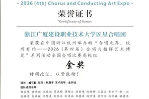 喜报！我校匠星合唱团斩获 2026 合唱与指挥艺术博览全国合唱比赛金奖！