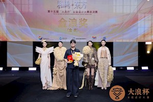 喜报！我校工艺美术学院教师周荻洋斩获第十五届“大浪杯”中国女装设计大赛金奖！