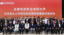 全国民办职业本科大学马克思主义学院建设协作体在浙江成立