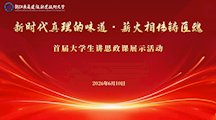 以青春之声传真理 以思政之魂筑匠心