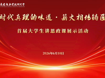 以青春之声传真理 以思政之魂筑匠心