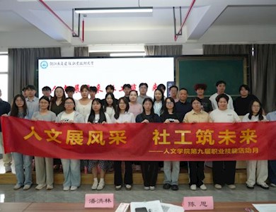 人文展风采，社工筑未来——人文学院第九届职业技能比赛顺利落幕