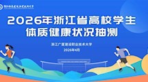 我校顺利完成2026年浙江省高校学生体质健康抽测工作