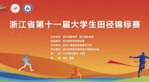 浙江省第十一届大学生田径锦标赛即将在我校开赛