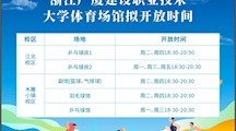 体育场馆拟开放时间