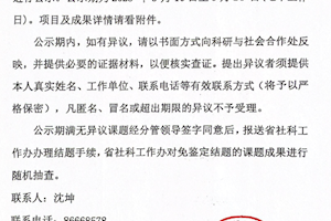 关于2025年9月拟同意申请免鉴定结项的省哲学社会科学规划课题的公示